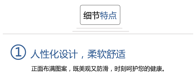 細節特點，人性化設計，柔軟舒適，
