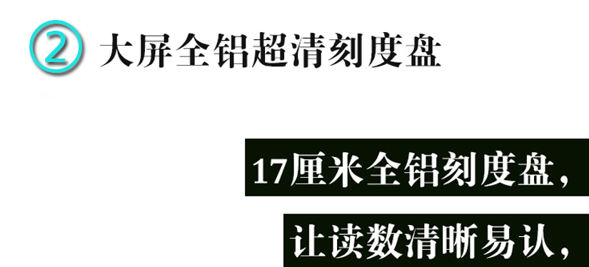 大屏全鋁超清刻度盤，讓讀數清晰易認