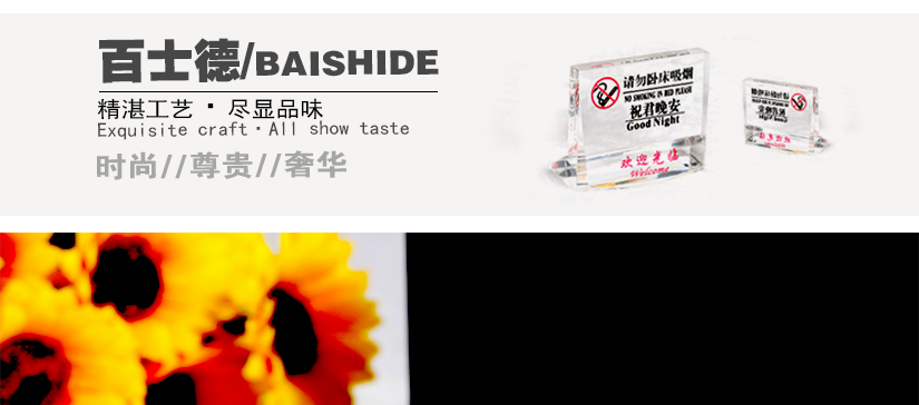 百士德酒店專用晚安牌