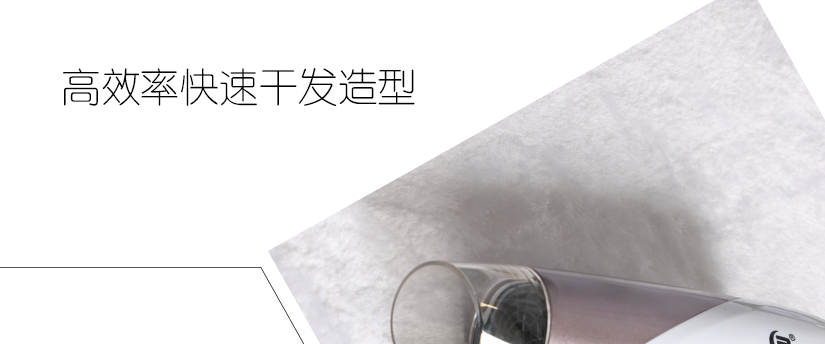 熱效率高，可快速干發，養發護發