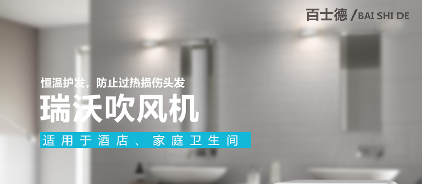 酒店準(zhǔn)用瑞沃吹風(fēng)機(jī)