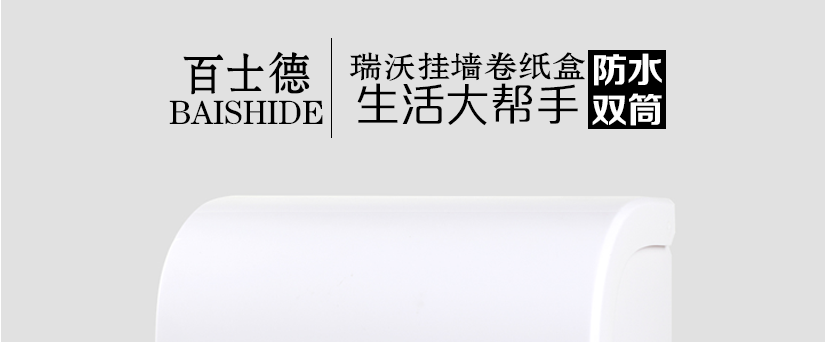 百士德瑞沃弧形長(zhǎng)方形卷紙盒