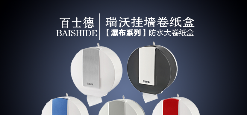 百士德瑞沃免打孔卷紙盒