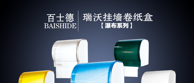 百士德瑞沃瀑布系列卷紙盒