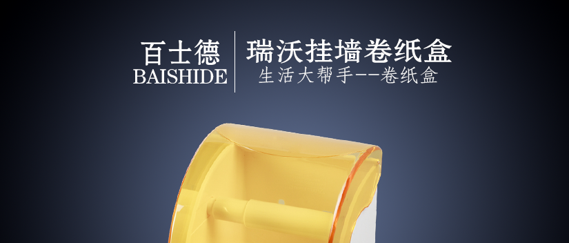 百士德瑞沃小型卷紙盒