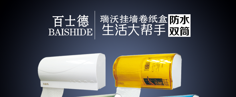 百士德瑞沃雙筒透明卷紙盒