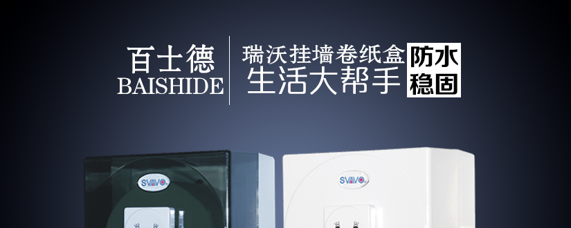 百士德瑞沃掛墻卷紙盒