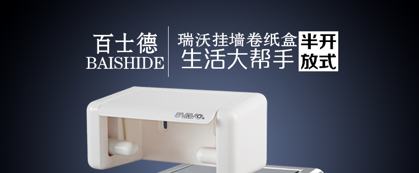 百士德瑞沃半封閉卷紙盒