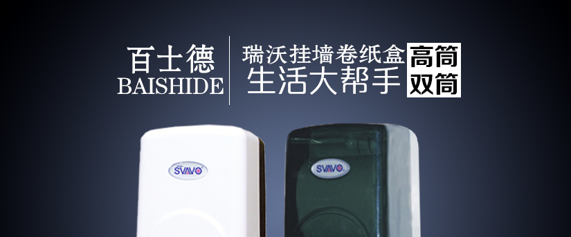 百士德瑞沃創(chuàng)意卷紙盒