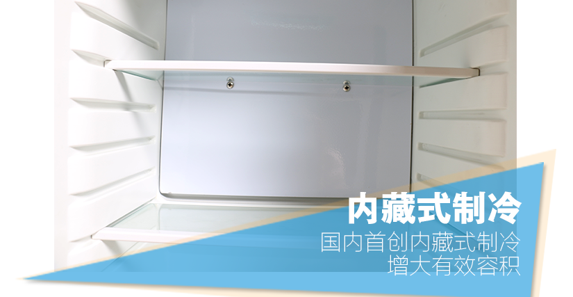 內藏式制冷，給您不一樣的新體驗