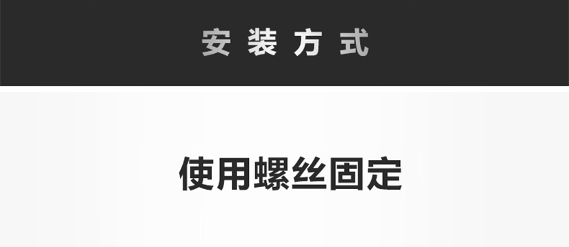 安裝方式，使用螺絲固定