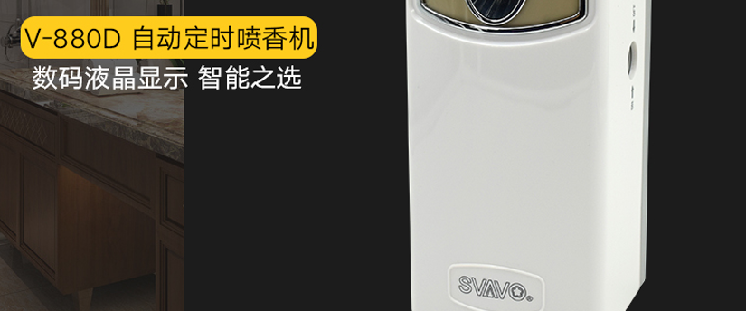 自動定時噴香機，不過度浪費