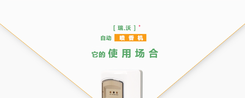 瑞沃新款感應噴香機