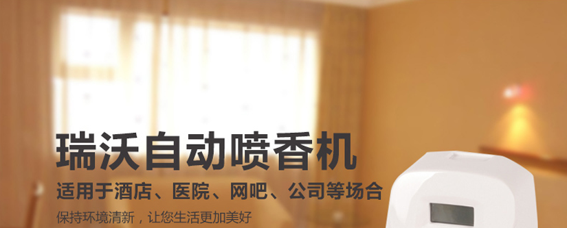瑞沃噴香機，適用范圍廣