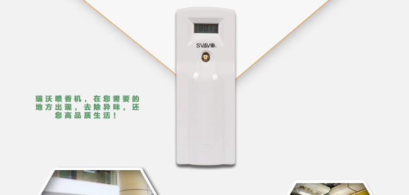 瑞沃噴香機，在您需要的地方出現，持久清新