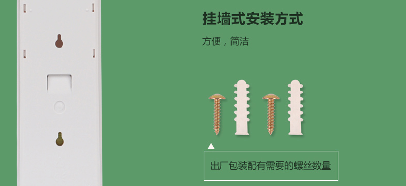 貼心掛墻式設計，人性化設計，簡單快捷