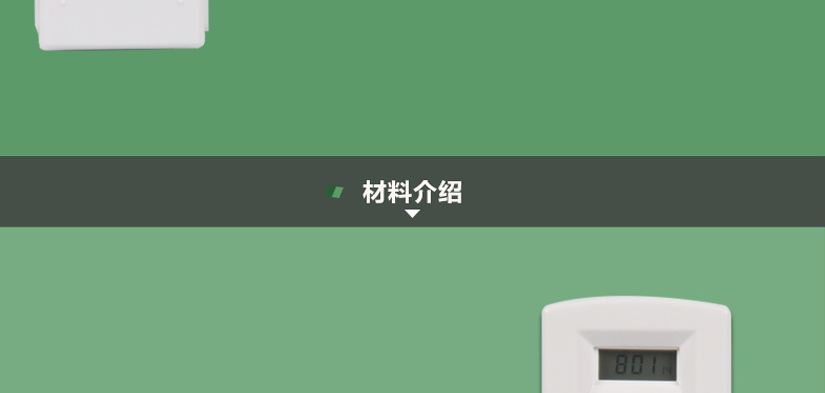 材料介紹