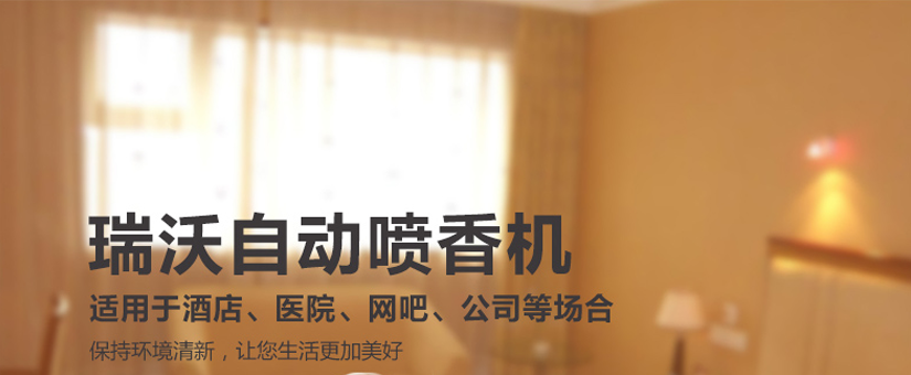 瑞沃噴香機，使用場所廣泛，保持持久清新