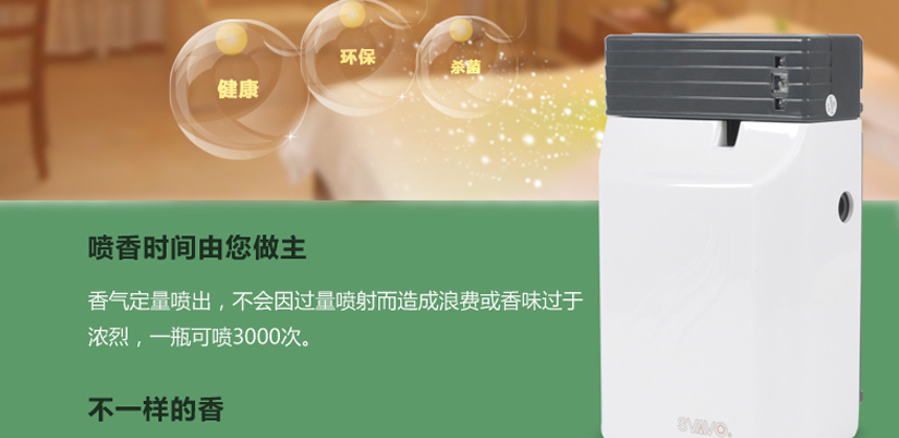 噴香時間由您做主，安全放心；噴出不一樣的香，健康、環(huán)保、殺菌