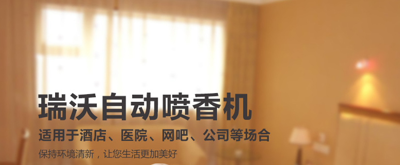酒店專用噴香機