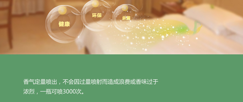 噴香量可控制，保持環境清新，讓生活更加美好
