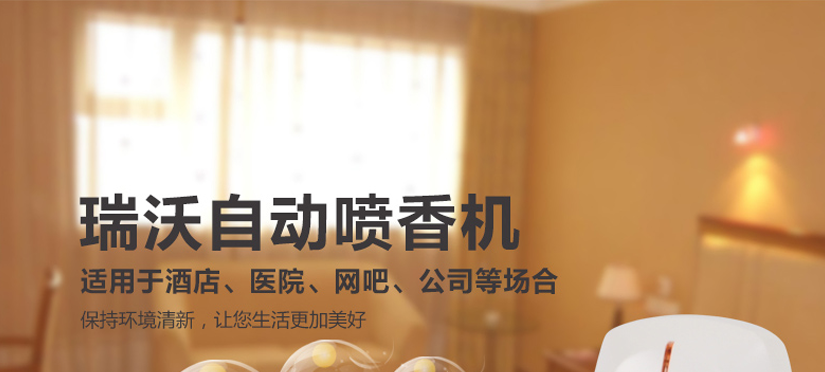 瑞沃環(huán)保殺菌噴香機(jī)