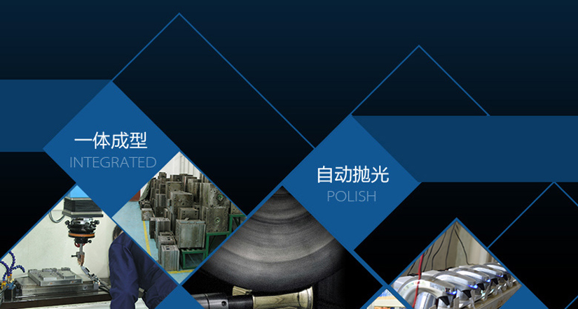 一體成型，自動拋光，密閉性測試