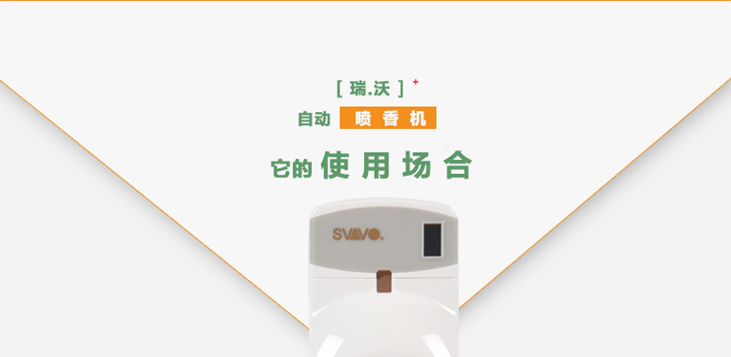 瑞沃自動噴香機
