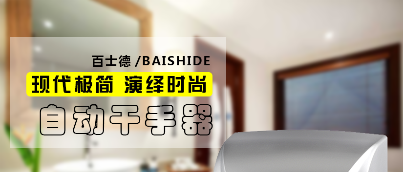環保安全的干手器