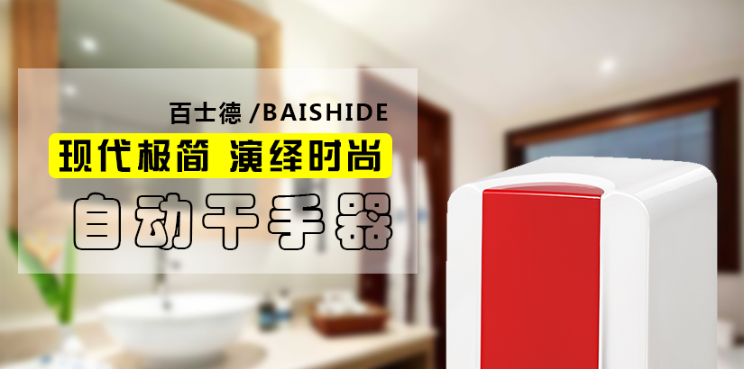 紅外自動感應干手器