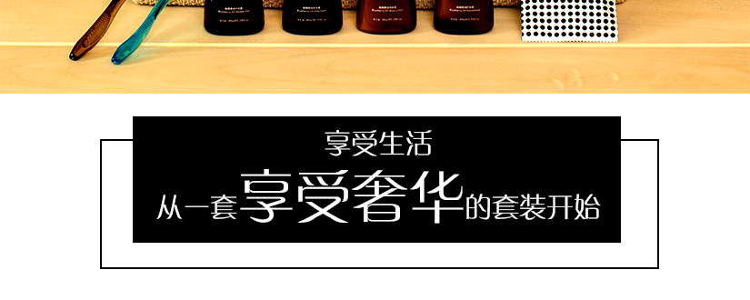 享受生活，從一套享受奢華的套裝開始