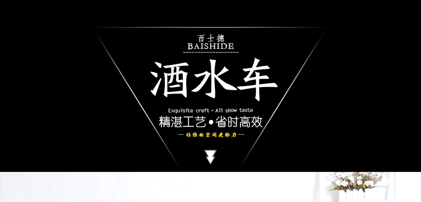 中式長圓式酒水車