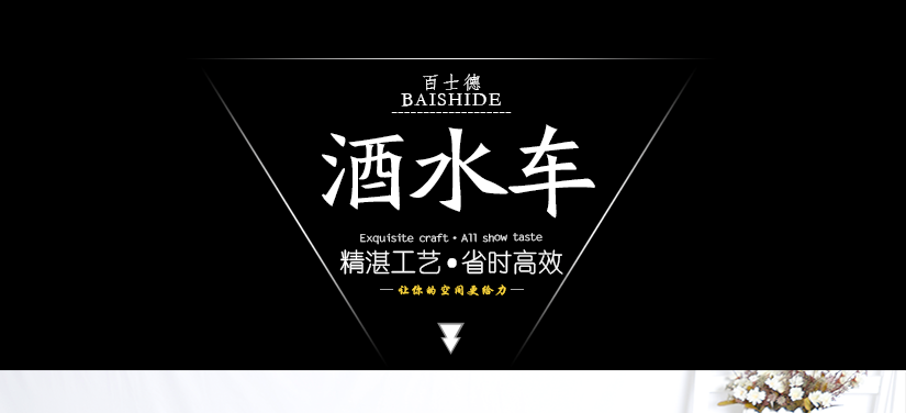 歐式系列酒水車(chē)