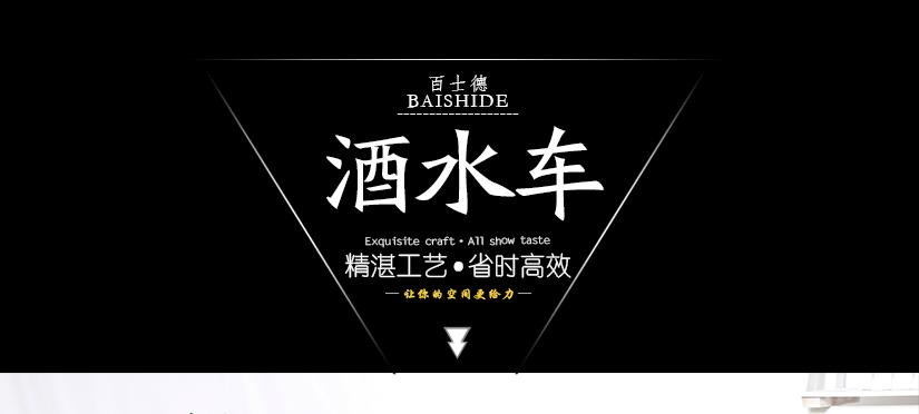 百士德/酒水車