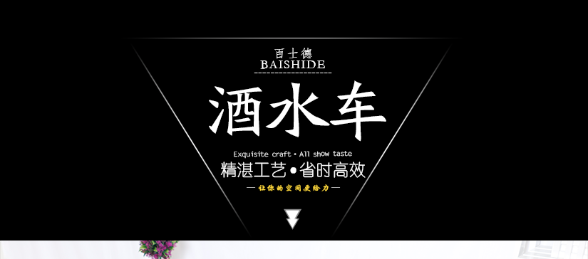 酒水車