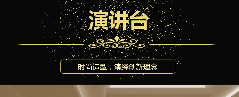 百士德高端會(huì)場演講臺(tái)