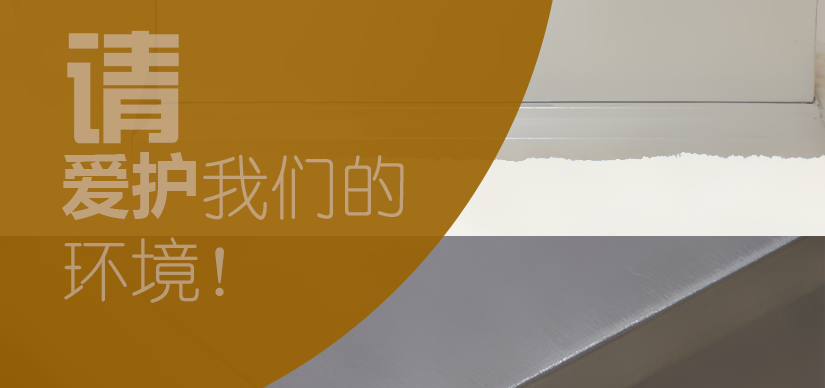 文明發展，請愛護我們的環境