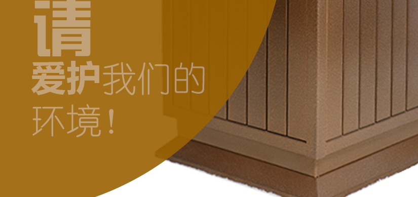 愛護環境，做文明市民