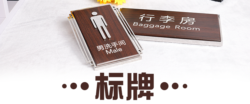 自然木紋系列標牌