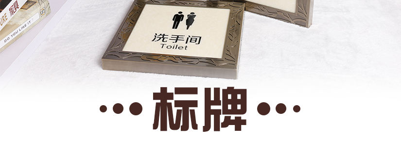 精細的標牌設計