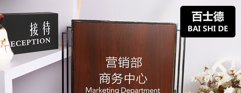 高檔商務木紋標牌