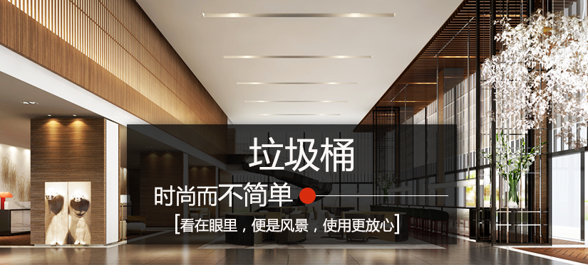 酒店專用大堂垃圾桶，簡約而不簡單