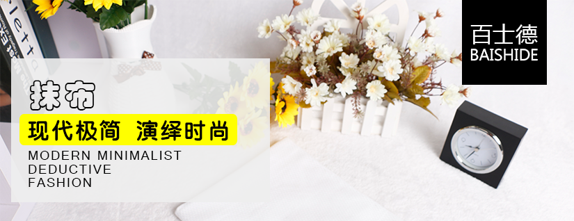 酒店專用抹布，現(xiàn)代極簡(jiǎn)，演繹時(shí)尚