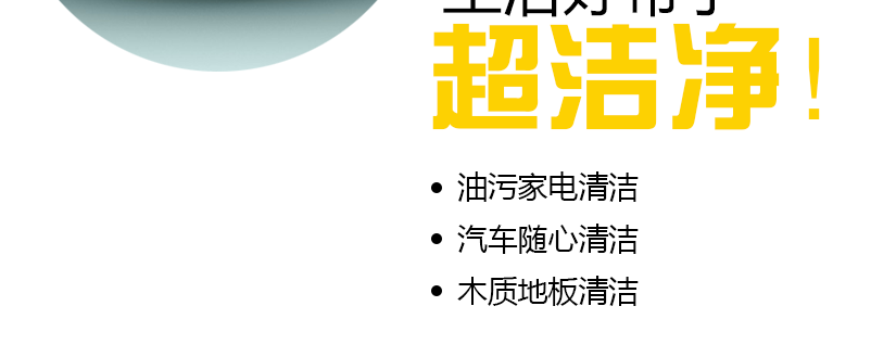 清潔用途廣，潔凈如新