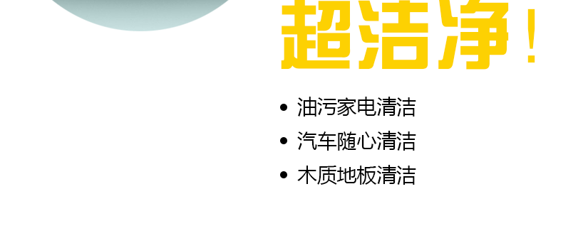 用途廣，清潔更徹底