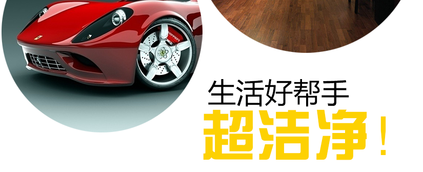 生活好幫手，清潔更徹底
