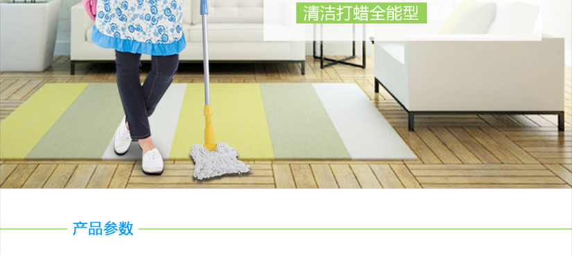 清潔打蠟全能型，堅固耐用