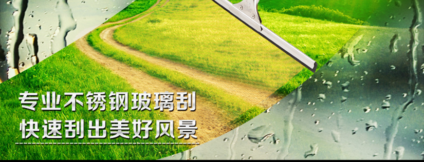 專業不銹鋼玻璃刮，快速刮出好風景