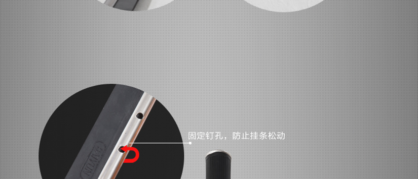 固定釘孔，防止掛條移動