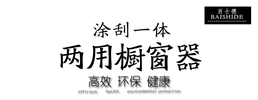 酒店專用涂刮兩用玻璃刮